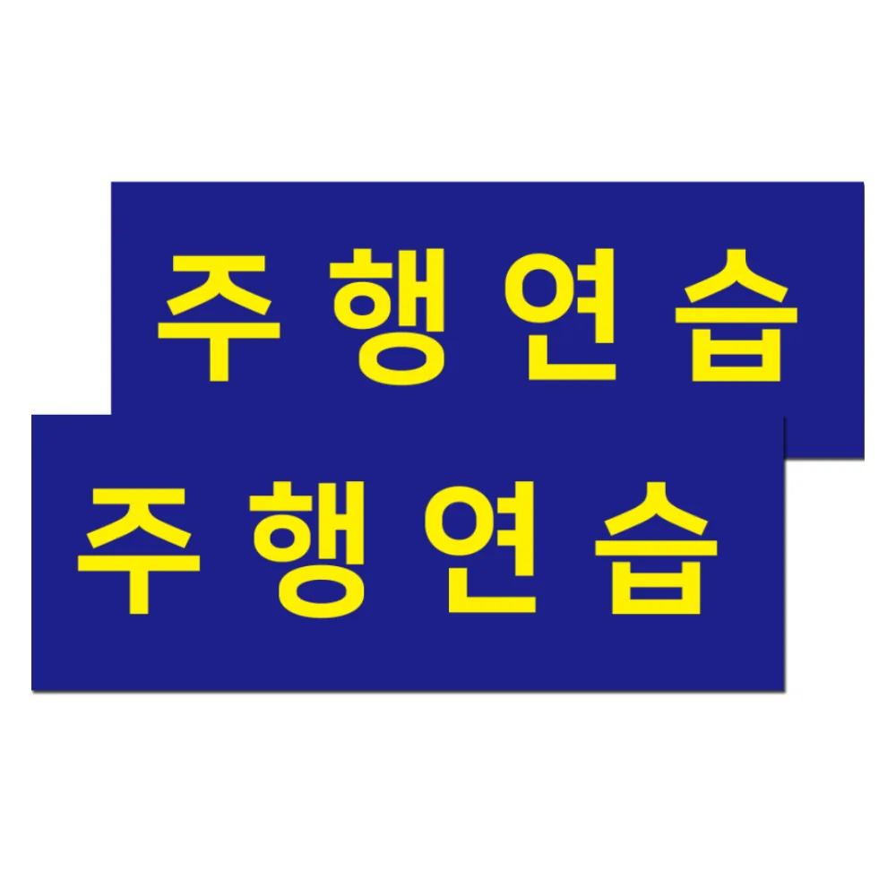 자국없는 주행연습 스티커 가격 추이 자국없는 주행연습 스티커 - 최저가 7,900원