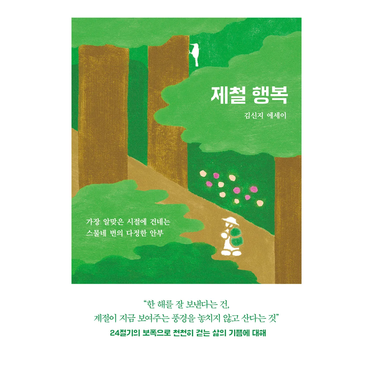 제철 행복 가격 추이 제철 행복 - 최저가 16,020원