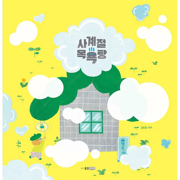 사계절 목욕탕 가격 추이 사계절 목욕탕 - 최저가 11,700원