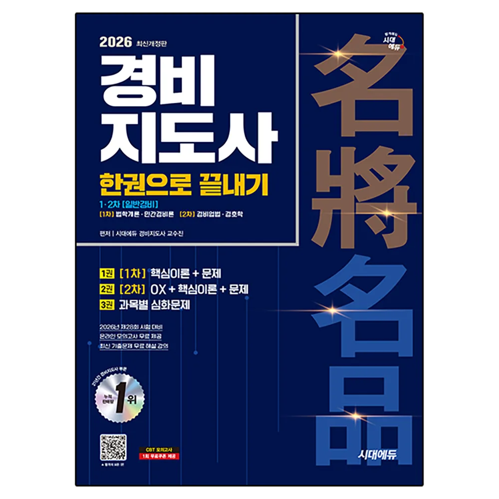 2026 시대에듀 경비지도사 한권으로 끝내기 일반경비 개정판 가격 추이 2026 시대에듀 경비지도사 한권으로 끝내기 일반경비 개정판 - 최저가 49,500원