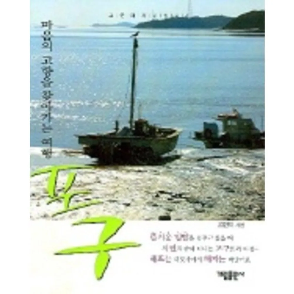 포구 (마음의 고향을 찾아가는 여행) 가격 추이 포구 (마음의 고향을 찾아가는 여행) - 최저가 12,600원