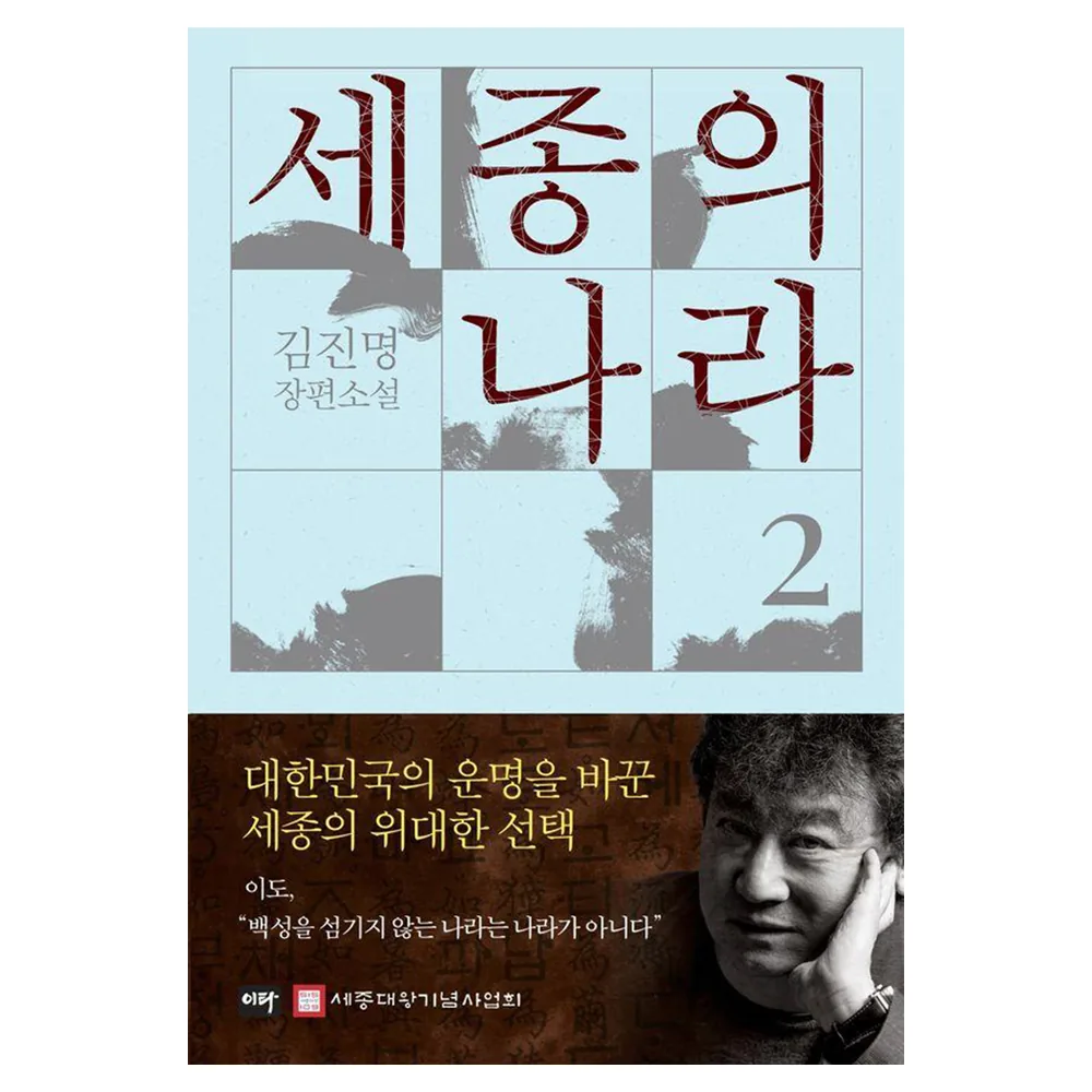 세종의 나라 2 : 김진명 장편소설 (양장) 가격 추이 세종의 나라 2 : 김진명 장편소설 (양장) - 최저가 19,800원