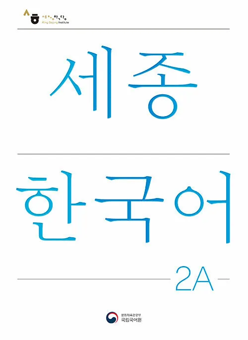 세종한국어 2A 가격 추이 세종한국어 2A - 최저가 13,230원