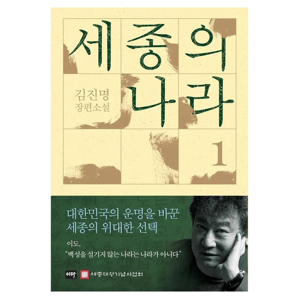세종의 나라 1 : 김진명 장편소설 (양장) 가격 추이 세종의 나라 1 : 김진명 장편소설 (양장) - 최저가 19,800원