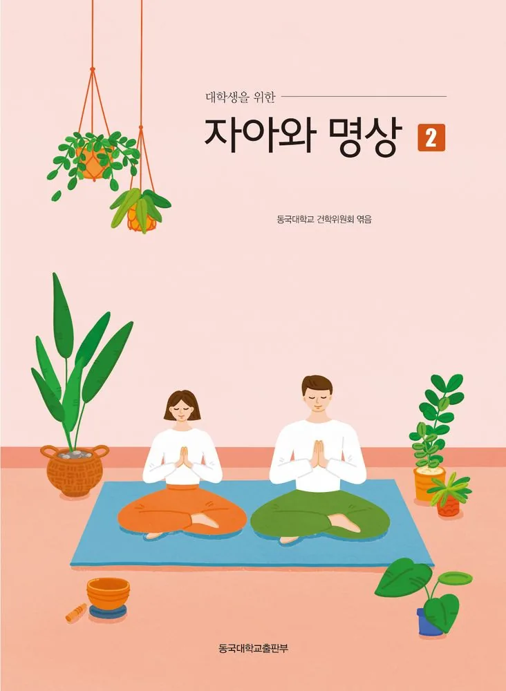 대학생을 위한 자아와 명상 2 가격 추이 대학생을 위한 자아와 명상 2 - 최저가 11,700원