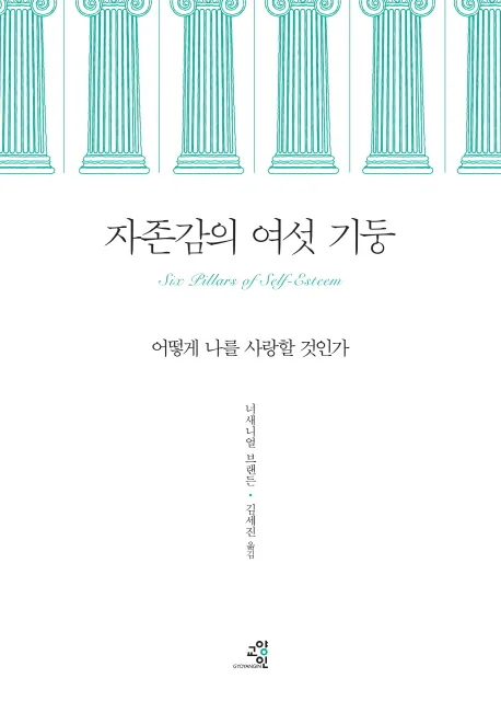자존감의 여섯 기둥: 어떻게 나를 사랑할 것인가 가격 추이 자존감의 여섯 기둥: 어떻게 나를 사랑할 것인가 - 최저가 16,200원