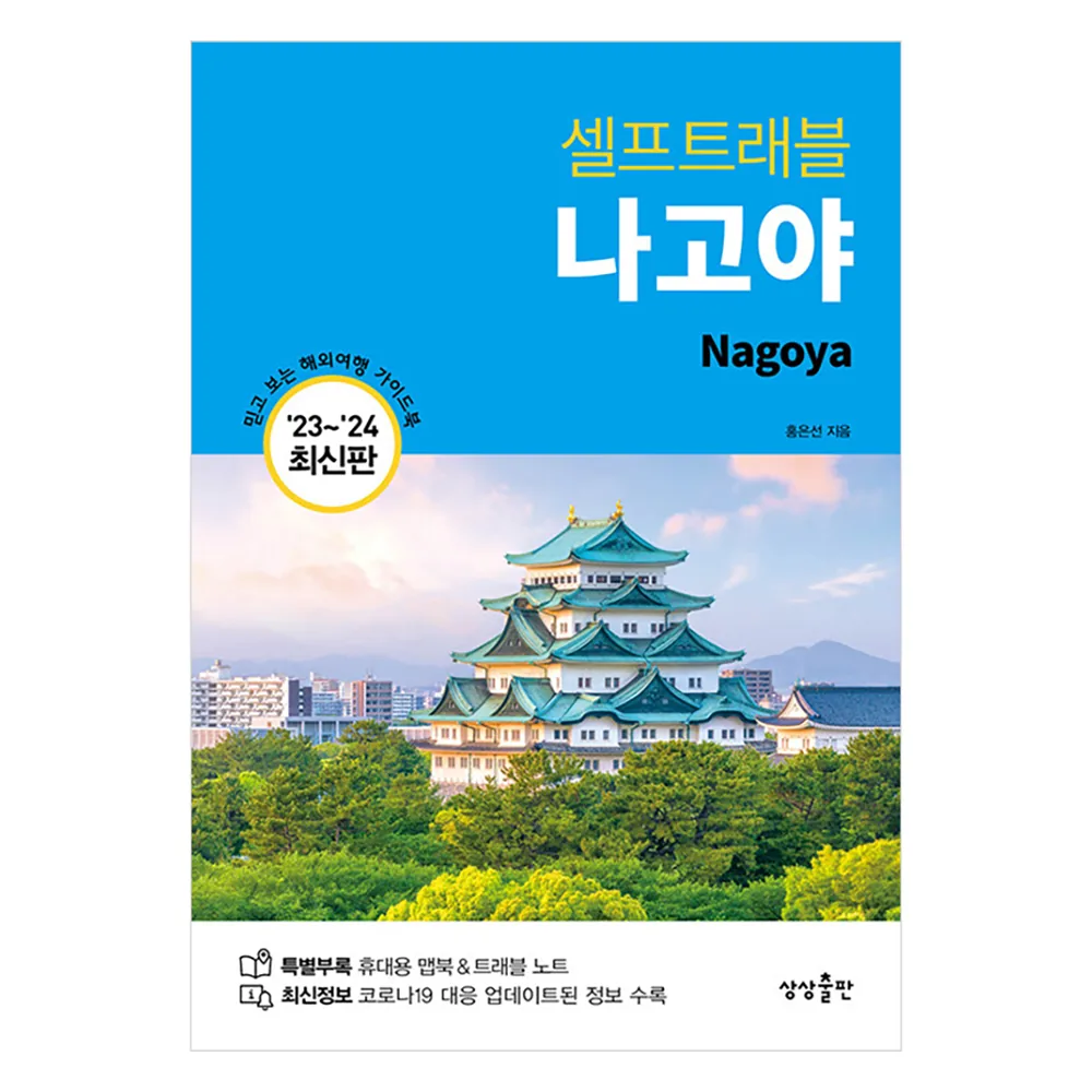 셀프트래블 나고야 2023~2024 가격 추이 셀프트래블 나고야 2023~2024 - 최저가 15,120원