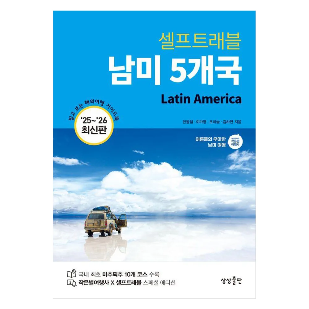 셀프트래블 남미 5개국(2025-2026) 가격 추이 셀프트래블 남미 5개국(2025-2026) - 최저가 15,300원