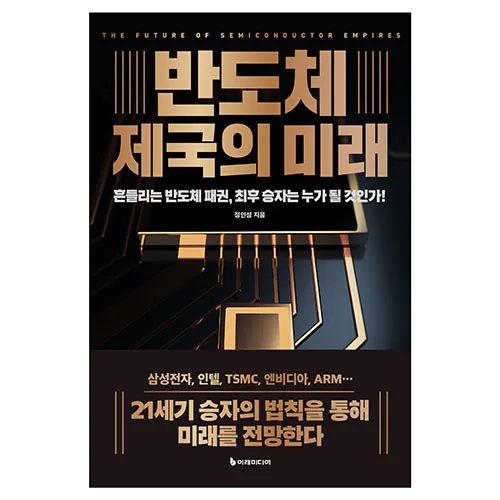 반도체 제국의 미래(리커버판) 가격 추이 반도체 제국의 미래(리커버판) - 최저가 19,800원