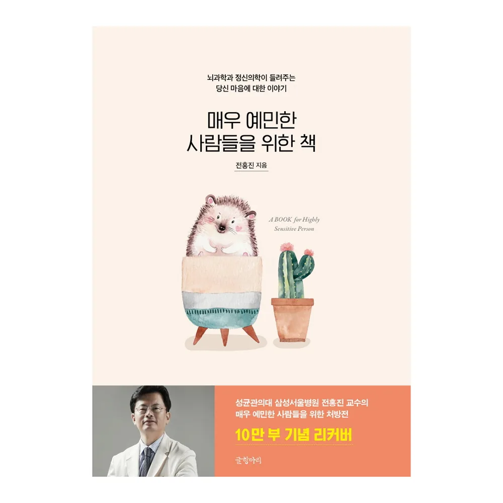 매우 예민한 사람들을 위한 책(10만 부 기념 리커버):뇌과학과 정신의학이 들려주는 당신 마음에 대한 이야기 가격 추이 매우 예민한 사람들을 위한 책(10만 부 기념 리커버):뇌과학과 정신의학이 들려주는 당신 마음에 대한 이야기 - 최저가 16,200원
