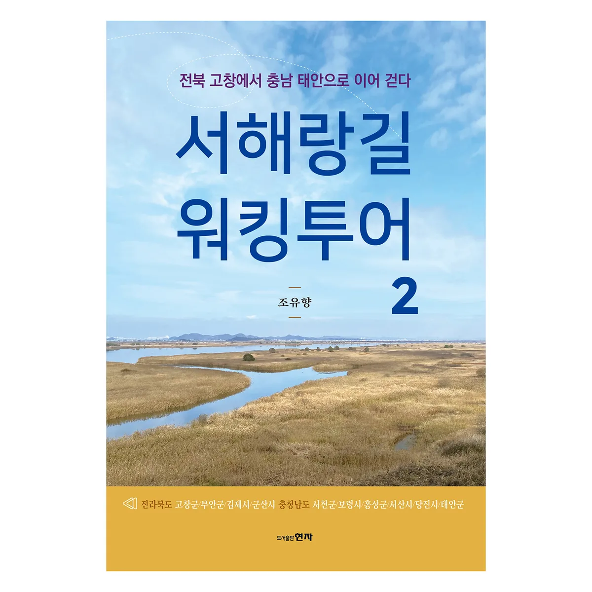 서해랑길 워킹투어 2:전북 고창에서 충남 태안으로 이어 걷다 가격 추이 서해랑길 워킹투어 2:전북 고창에서 충남 태안으로 이어 걷다 - 최저가 18,000원