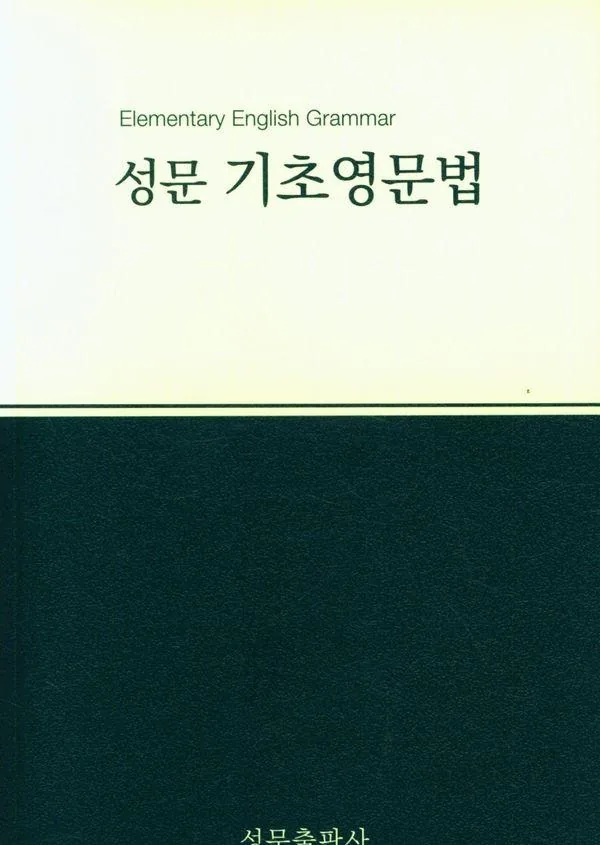 2023 성문 기초영문법 개정판 가격 추이 2023 성문 기초영문법 개정판 - 최저가 9,900원