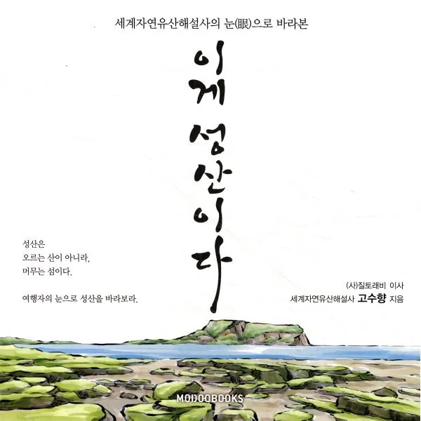 이게 성산이다:세계자연유산해설사의 눈으로 바라본 가격 추이 이게 성산이다:세계자연유산해설사의 눈으로 바라본 - 최저가 27,000원