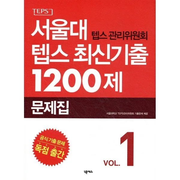 서울대 텝스 관리위원회 텝스 기출 1200제 1 가격 추이 서울대 텝스 관리위원회 텝스 기출 1200제 1 - 최저가 17,550원