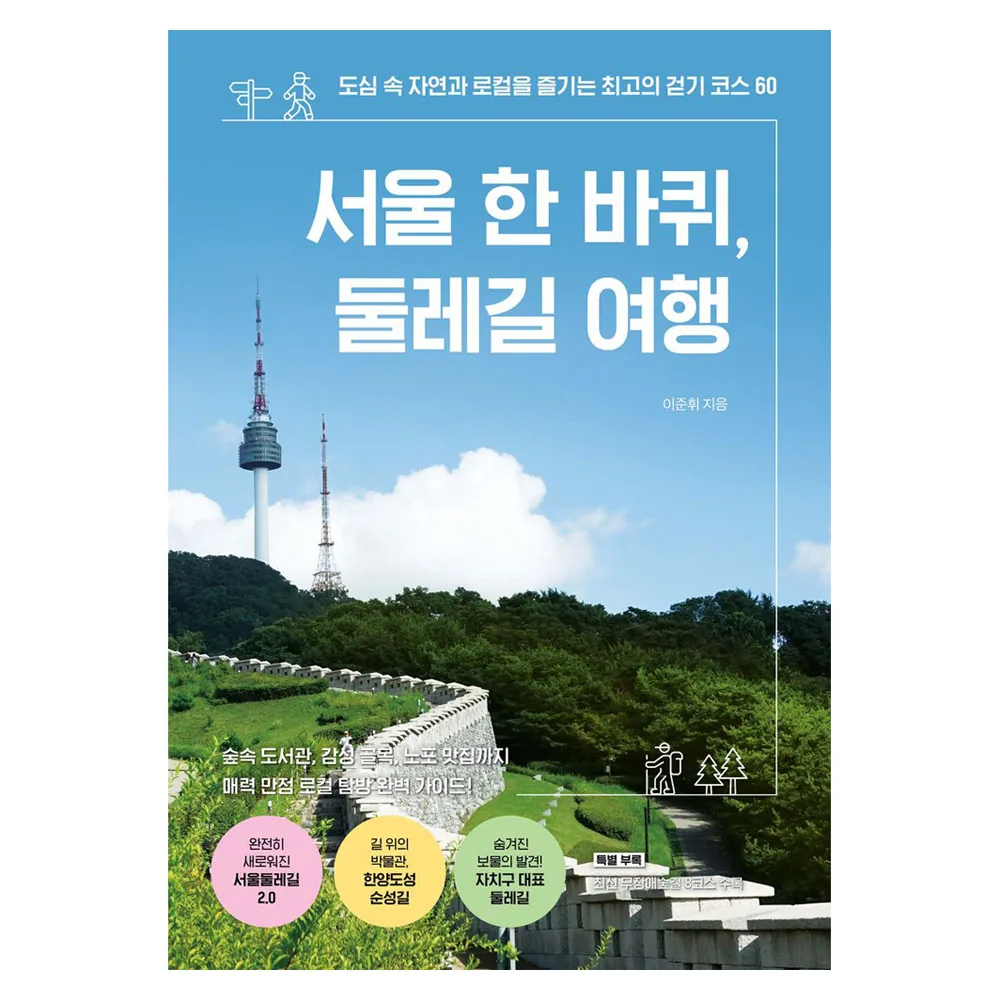 서울 한 바퀴, 둘레길 여행 가격 추이 서울 한 바퀴, 둘레길 여행 - 최저가 17,820원