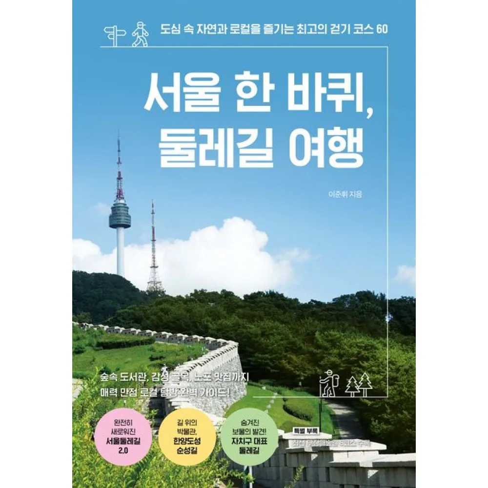 서울 한 바퀴, 둘레길 여행 이준휘, 링크북스 - 도심 속 자연과 로컬을 즐기는 걷기 코스 60 가격 추이 서울 한 바퀴, 둘레길 여행 이준휘, 링크북스 - 도심 속 자연과 로컬을 즐기는 걷기 코스 60 - 최저가 17,820원