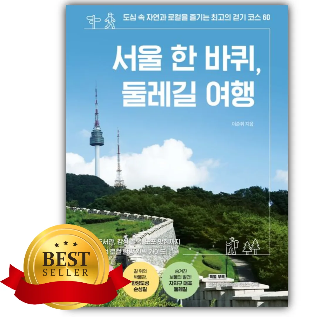 서울 한 바퀴, 둘레길 여행 쁘띠수첩+책갈피 가격 추이 서울 한 바퀴, 둘레길 여행 쁘띠수첩+책갈피 - 최저가 17,820원