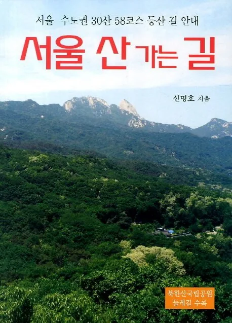 서울 산 가는 길: 서울 수도권 30산 58코스 등산 길 안내 가격 추이 서울 산 가는 길: 서울 수도권 30산 58코스 등산 길 안내 - 최저가 7,020원