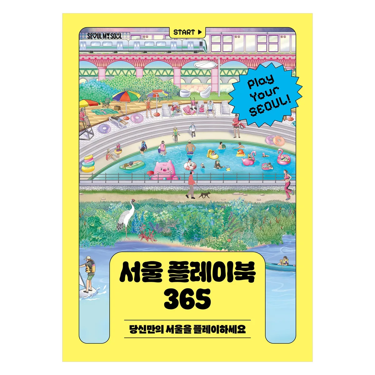 서울 플레이북 365 가격 추이 서울 플레이북 365 - 최저가 18,000원