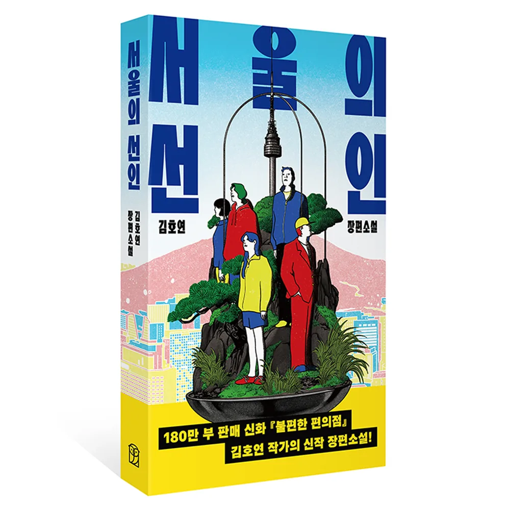서울의 선인:김호연 장편소설 가격 추이 서울의 선인:김호연 장편소설 - 최저가 16,200원