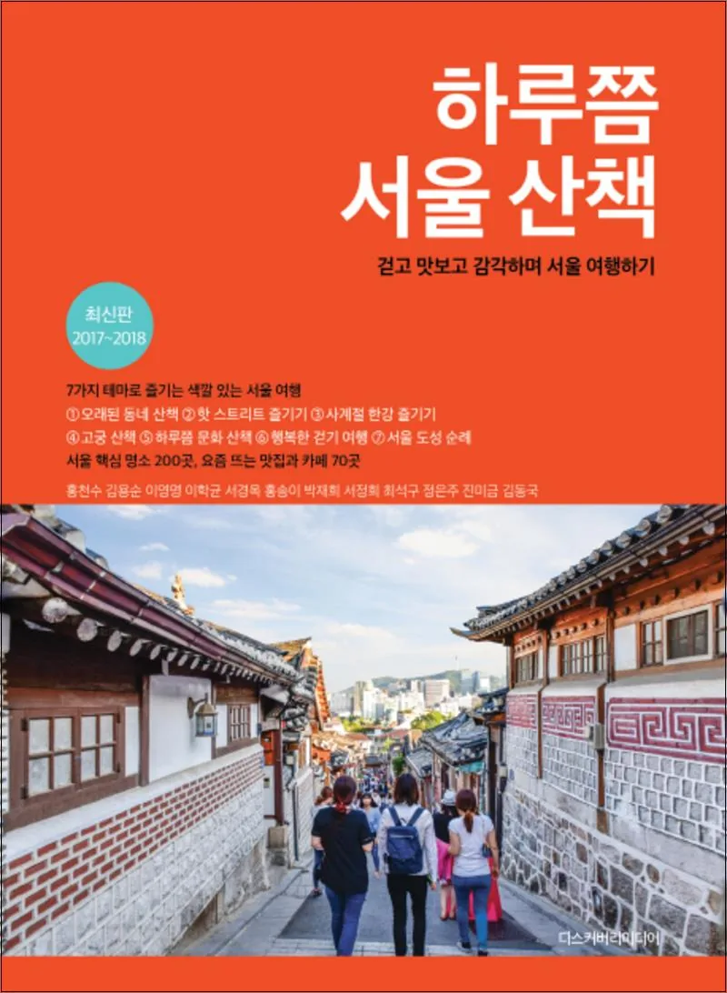 하루쯤 서울 산책 (2017-2018) 가격 추이 하루쯤 서울 산책 (2017-2018) - 최저가 14,400원