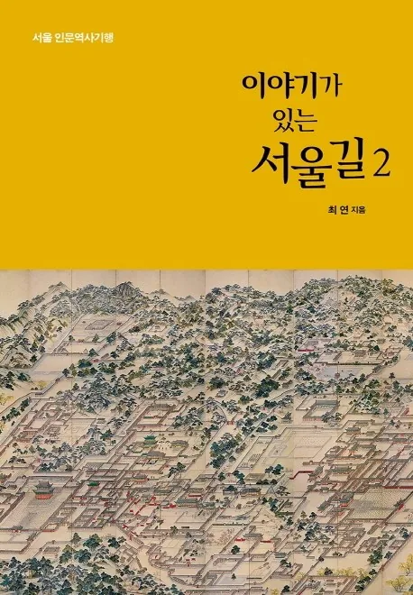 이야기가 있는 서울길 2 가격 추이 이야기가 있는 서울길 2 - 최저가 15,120원