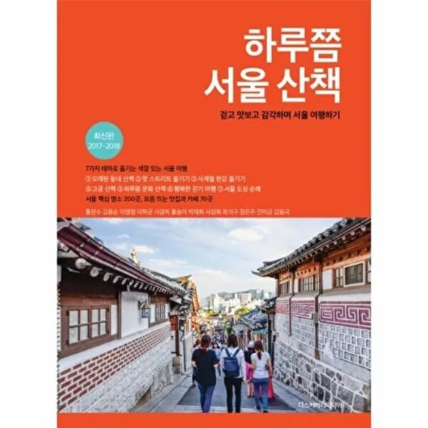 하루쯤 서울 산책(2017-2018):걷고 맛보고 감각하며 서울 여행하기 가격 추이 하루쯤 서울 산책(2017-2018):걷고 맛보고 감각하며 서울 여행하기 - 최저가 14,400원