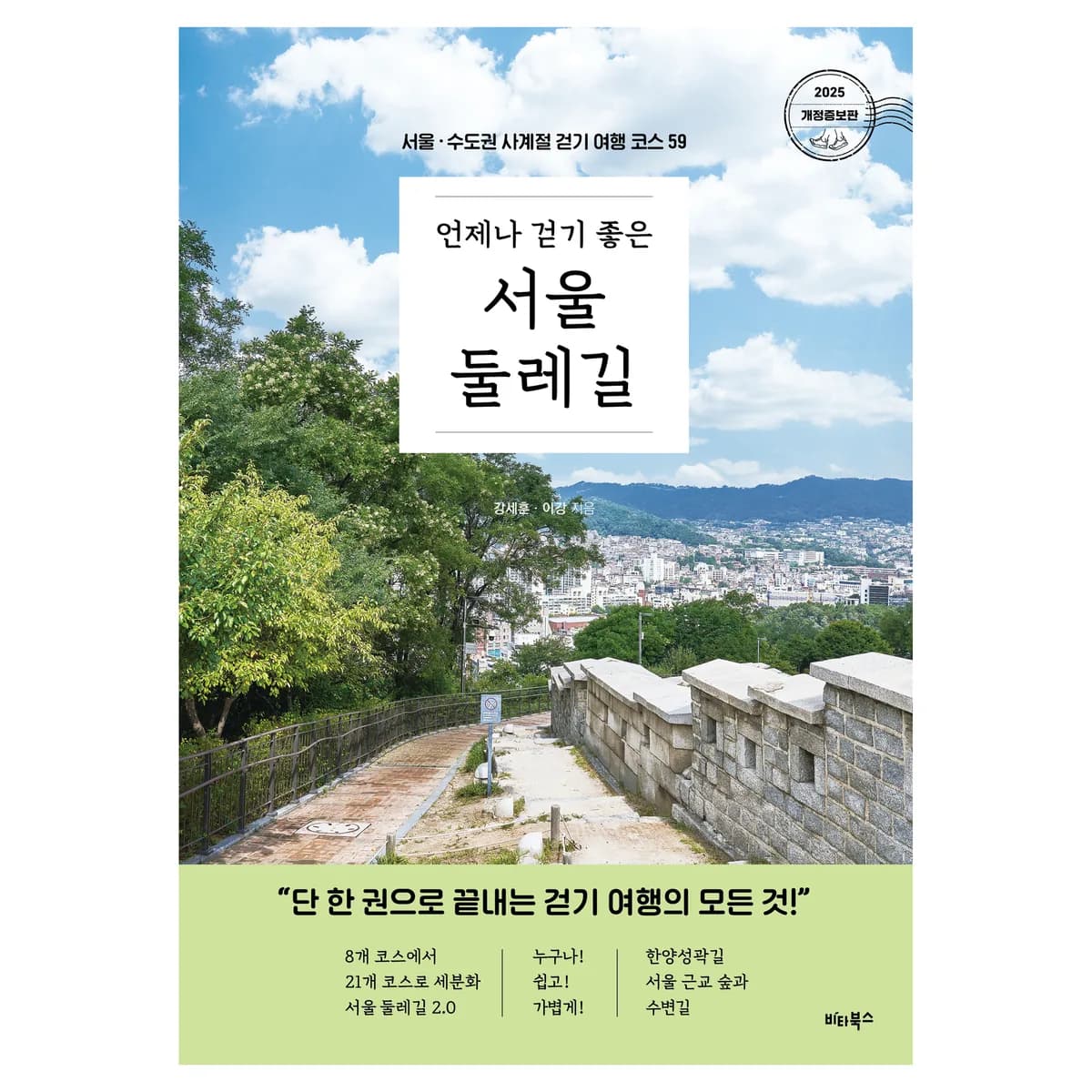 언제나 걷기 좋은 서울 둘레길:서울 · 수도권 사계절 걷기 여행 코스 59 가격 추이 언제나 걷기 좋은 서울 둘레길:서울 · 수도권 사계절 걷기 여행 코스 59 - 최저가 20,700원