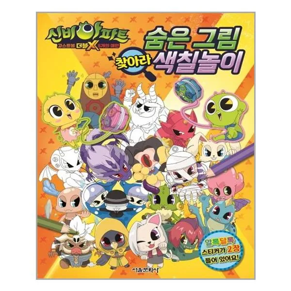 신비아파트 고스트볼 더블X 6개의 예언 숨은 그림 찾아라 색칠놀이 가격 추이 신비아파트 고스트볼 더블X 6개의 예언 숨은 그림 찾아라 색칠놀이 - 최저가 6,300원