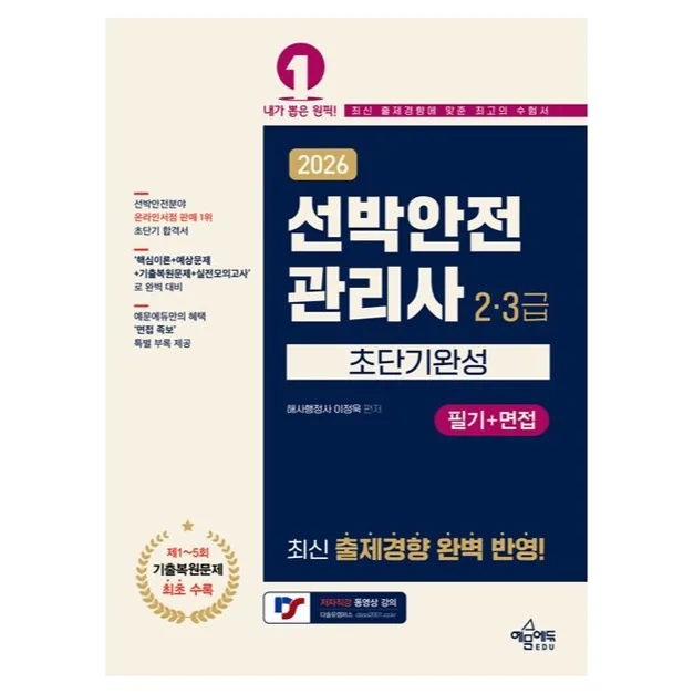 2026 선박안전관리사 2·3급 초단기완성 필기+면접 가격 추이 2026 선박안전관리사 2·3급 초단기완성 필기+면접 - 최저가 29,700원