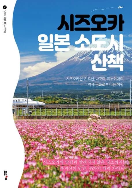 시즈오카 일본 소도시 산책 : 시즈오카현 기후현 나고야 이누야마의 역사 문화로 떠나는 여행 가격 추이 시즈오카 일본 소도시 산책 : 시즈오카현 기후현 나고야 이누야마의 역사 문화로 떠나는 여행 - 최저가 17,820원