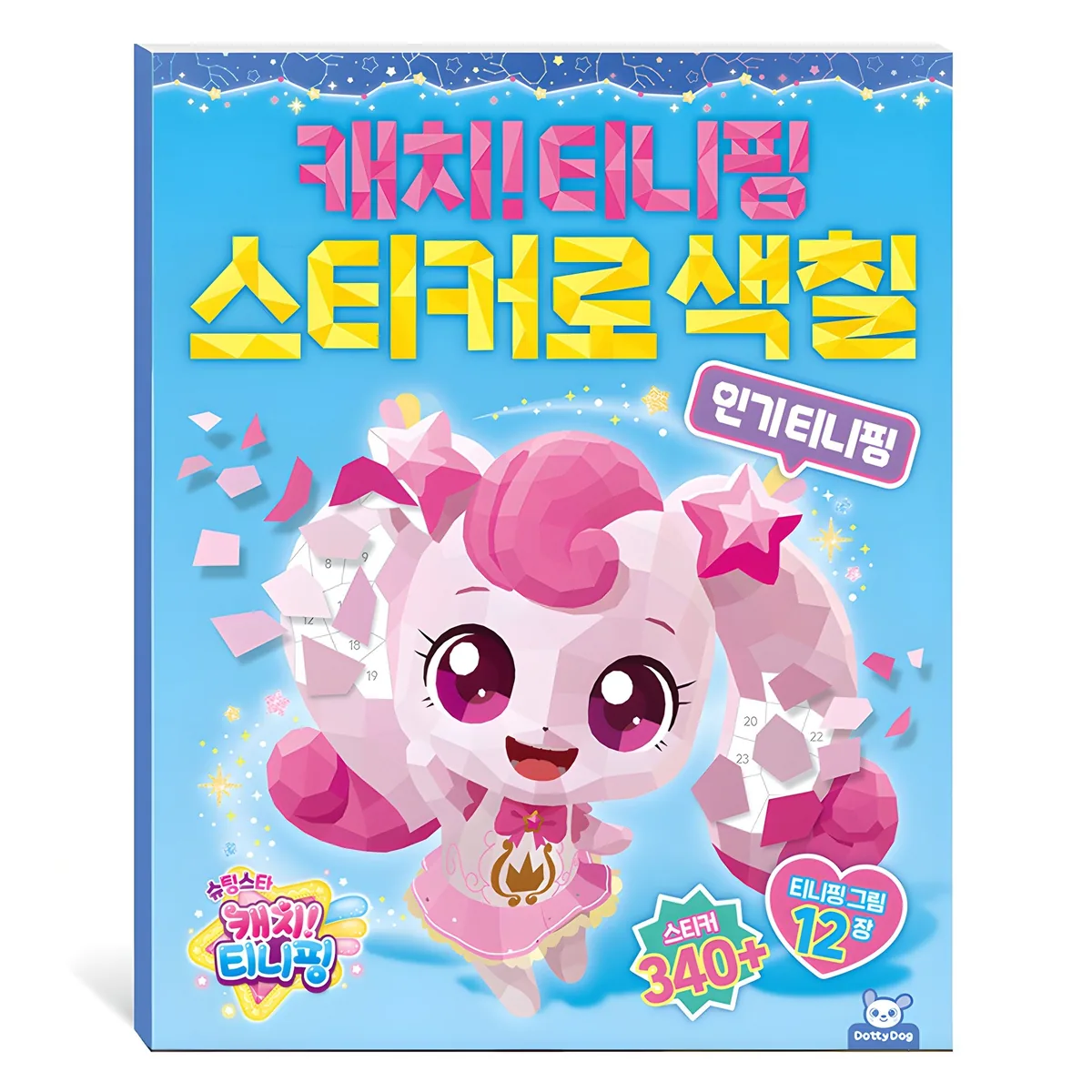 슈팅스타 캐치티니핑 스티커로 색칠 가격 추이 슈팅스타 캐치티니핑 스티커로 색칠 - 최저가 9,600원