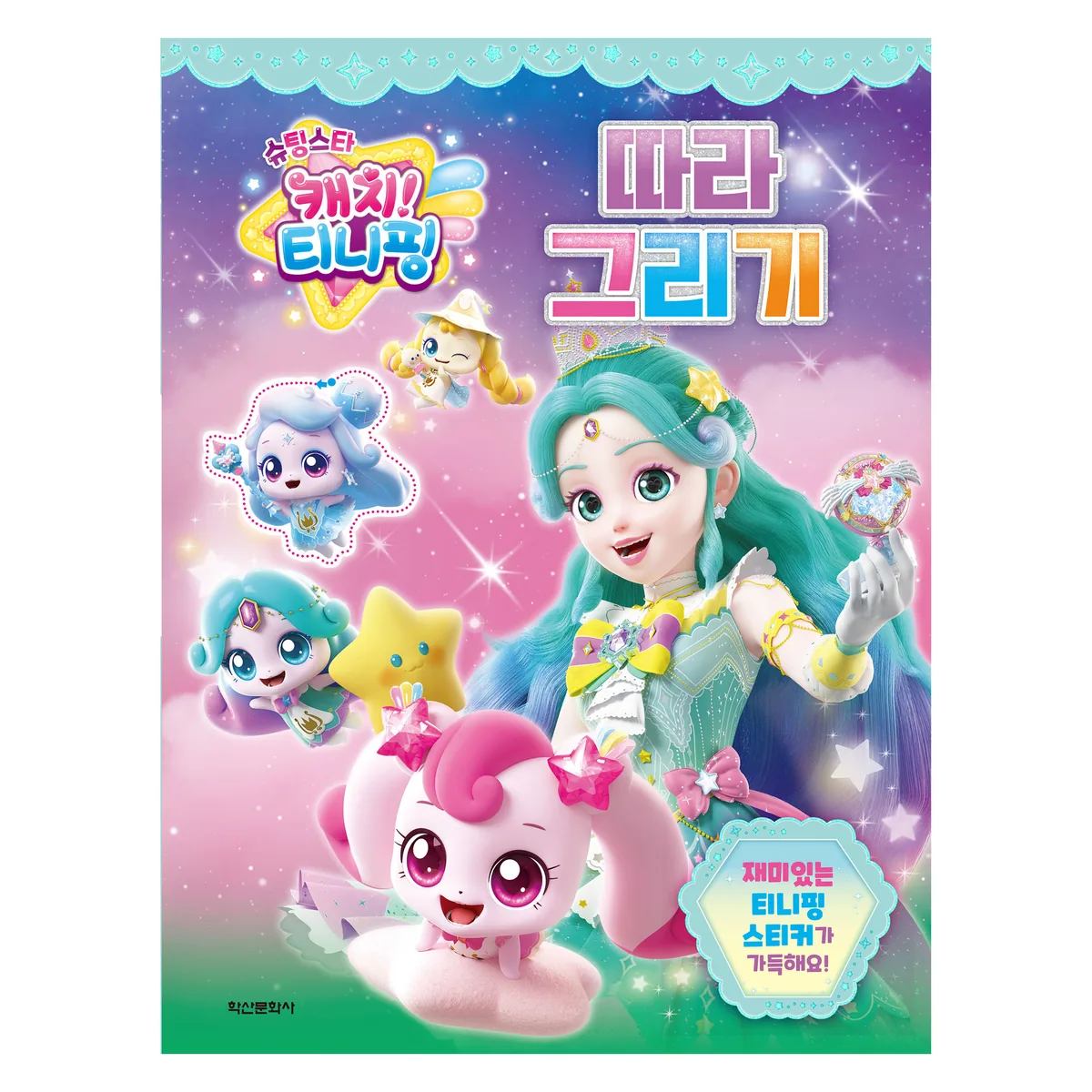 슈팅스타 캐치! 티니핑 시즌5 따라그리기 가격 추이 슈팅스타 캐치! 티니핑 시즌5 따라그리기 - 최저가 9,000원
