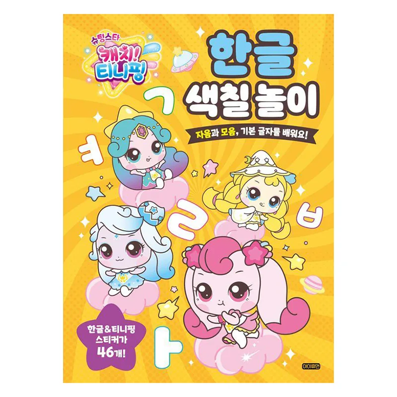 슈팅스타 캐치! 티니핑 한글 색칠 놀이 가격 추이 슈팅스타 캐치! 티니핑 한글 색칠 놀이 - 최저가 7,000원
