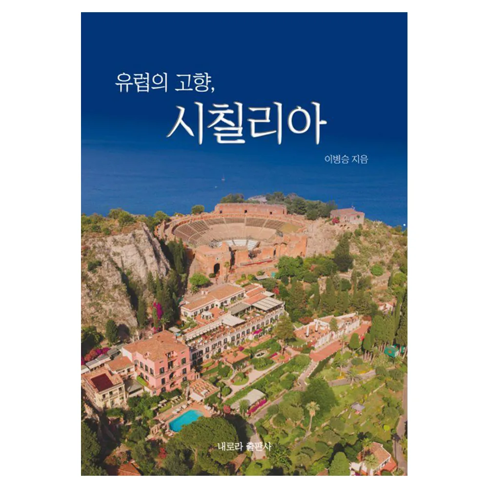 유럽의 고향, 시칠리아 가격 추이 유럽의 고향, 시칠리아 - 최저가 17,820원