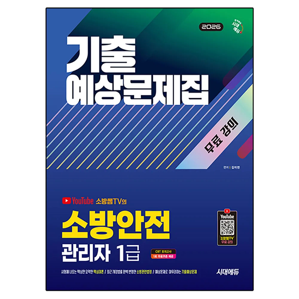 2026 시대에듀 소방안전관리자 1급 기출예상문제집 가격 추이 2026 시대에듀 소방안전관리자 1급 기출예상문제집 - 최저가 23,400원
