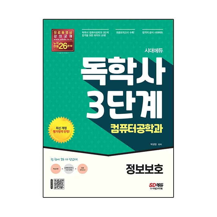 시대에듀 독학사 3단계 컴퓨터공학과 정보보호 가격 추이 시대에듀 독학사 3단계 컴퓨터공학과 정보보호 - 최저가 25,200원