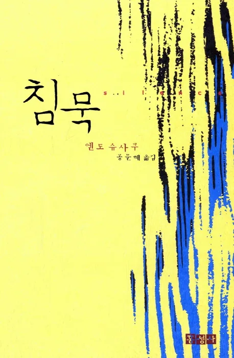 침묵 가격 추이 침묵 - 최저가 12,600원
