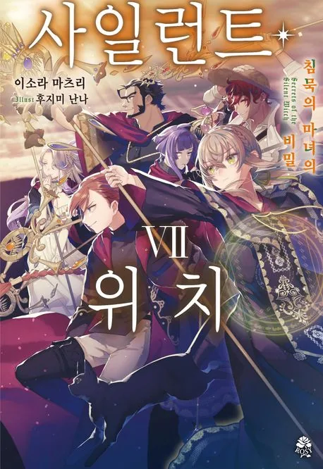 사일런트 위치 7권 가격 추이 사일런트 위치 7권 - 최저가 9,000원