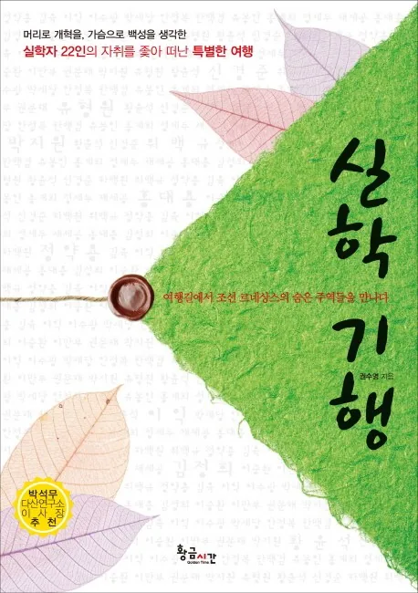 실학기행:여행길에서 조선 르네상스의 숨은 주역들을 만나다 가격 추이 실학기행:여행길에서 조선 르네상스의 숨은 주역들을 만나다 - 최저가 12,420원
