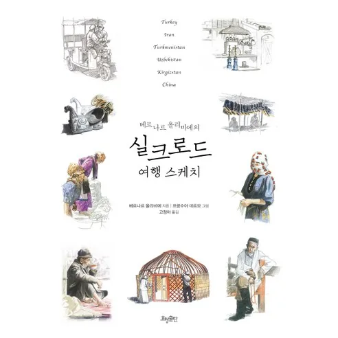 베르나르 올리비에의 실크로드 여행 스케치 가격 추이 베르나르 올리비에의 실크로드 여행 스케치 - 최저가 12,150원