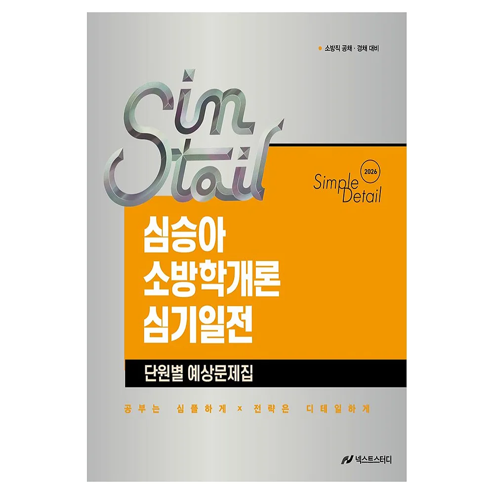 2026 심승아 Simple·Detail 소방학개론 심기일전 단원별 예상문제집 가격 추이 2026 심승아 Simple·Detail 소방학개론 심기일전 단원별 예상문제집 - 최저가 25,200원
