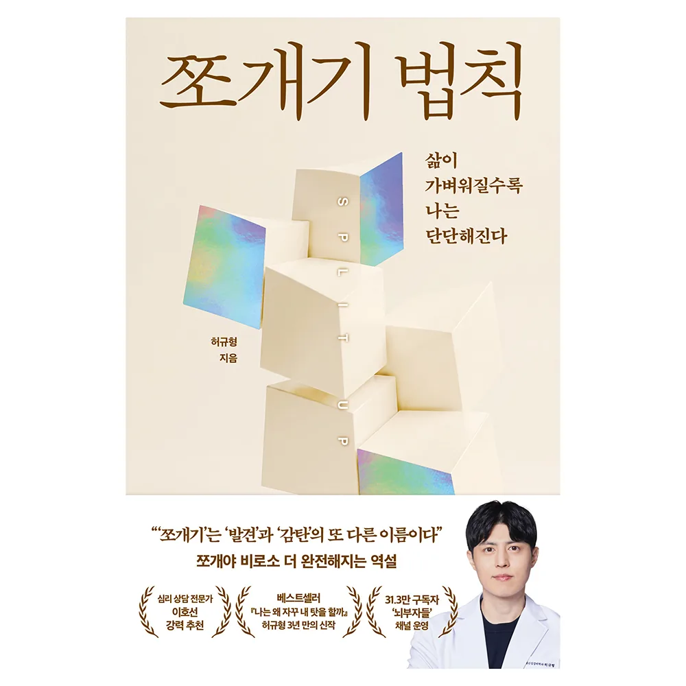 쪼개기 법칙: 삶이 가벼워질수록 나는 단단해진다 가격 추이 쪼개기 법칙: 삶이 가벼워질수록 나는 단단해진다 - 최저가 16,920원