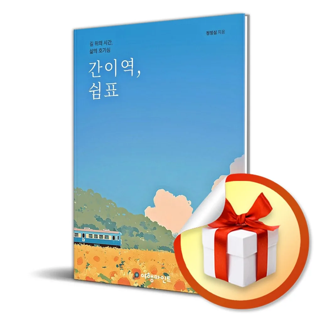 간이역 쉼표 가격 추이 간이역 쉼표 - 최저가 17,100원
