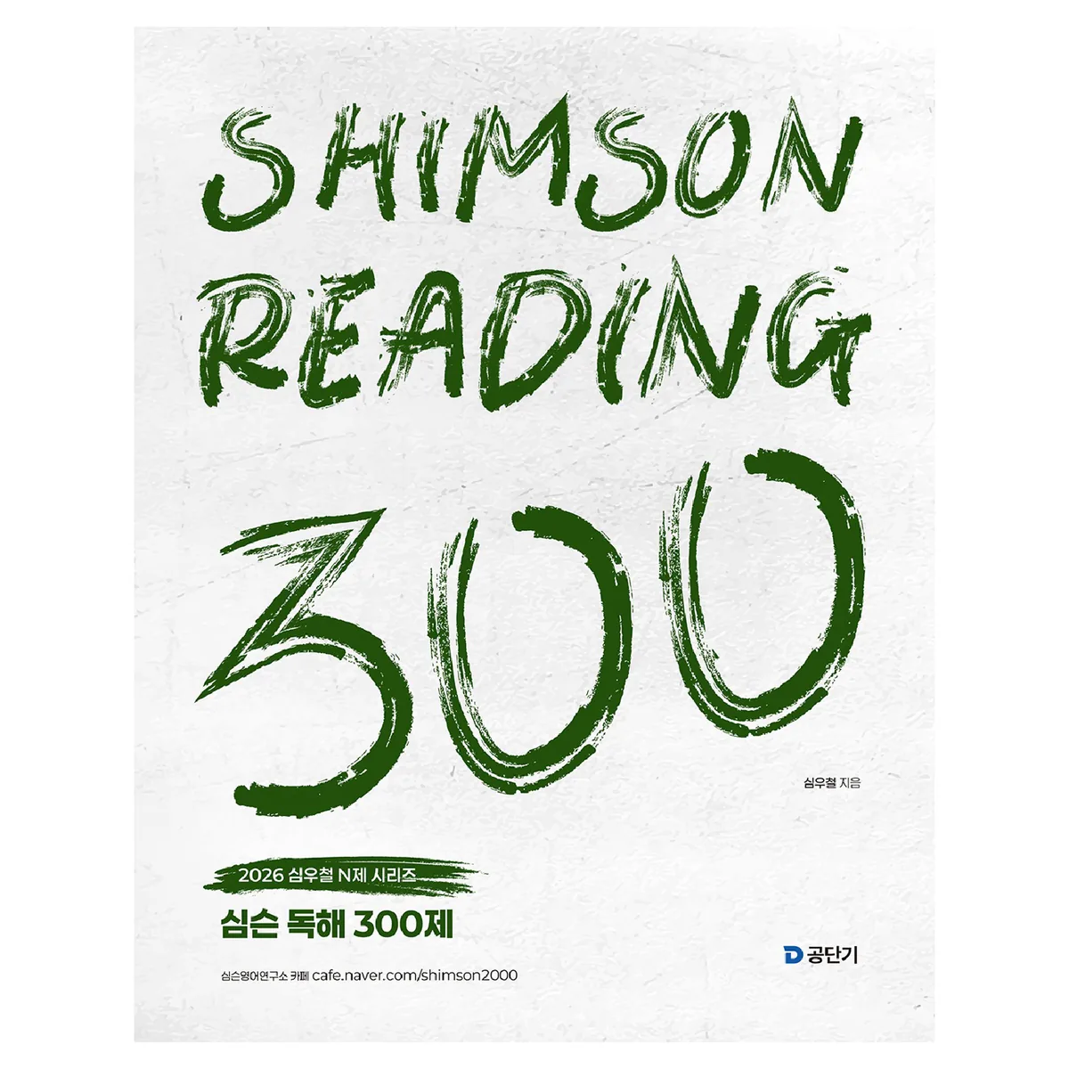 2026 심슨 독해 300제 가격 추이 2026 심슨 독해 300제 - 최저가 23,400원