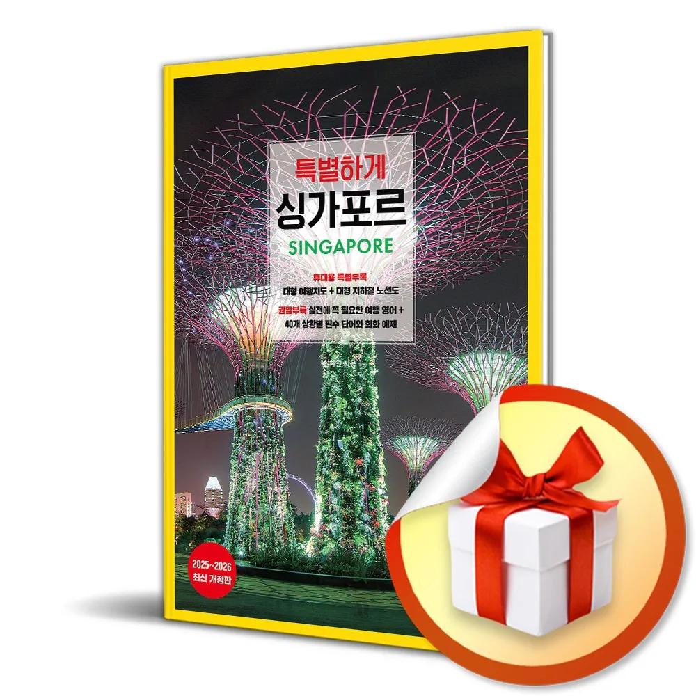 싱가포르 (2025-2026) 개정증보판 여행 가이드북 가격 추이 싱가포르 (2025-2026) 개정증보판 여행 가이드북 - 최저가 18,900원