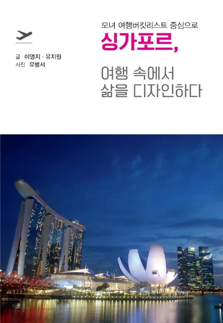 싱가포르 여행 속에서 삶을 디자인하다: 모녀 여행버킷리스트 중심으로 가격 추이 싱가포르 여행 속에서 삶을 디자인하다: 모녀 여행버킷리스트 중심으로 - 최저가 13,500원