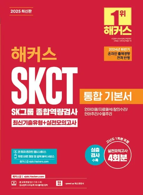 2026 해커스 SKCT SK그룹 종합역량검사 통합 기본서 기출유형 실전모의고사 가격 추이 2026 해커스 SKCT SK그룹 종합역량검사 통합 기본서 기출유형 실전모의고사 - 최저가 23,400원