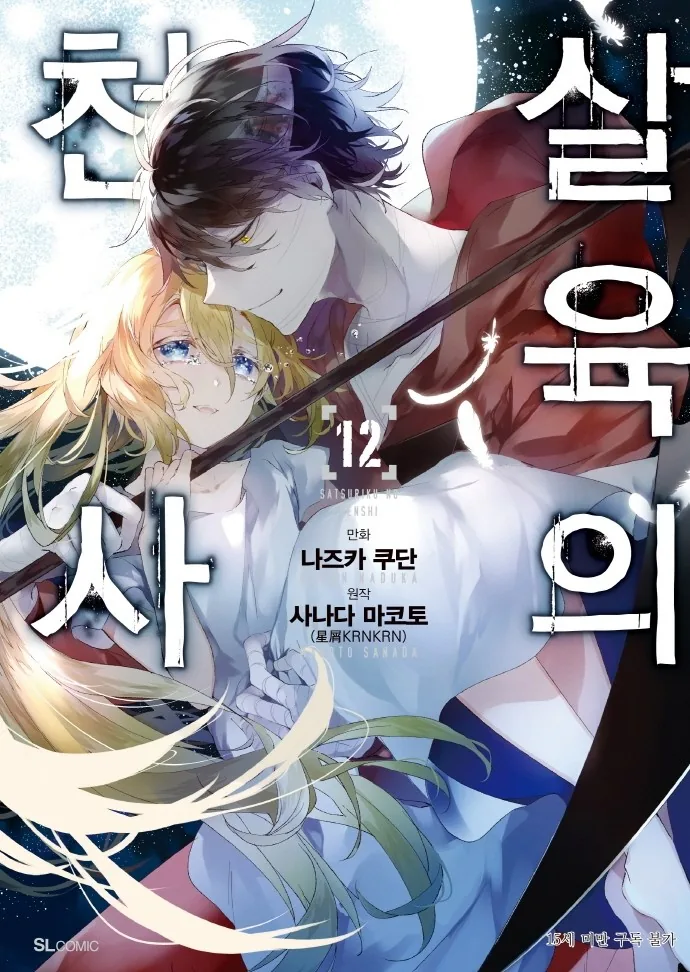 살육의 천사 12 가격 추이 살육의 천사 12 - 최저가 4,500원