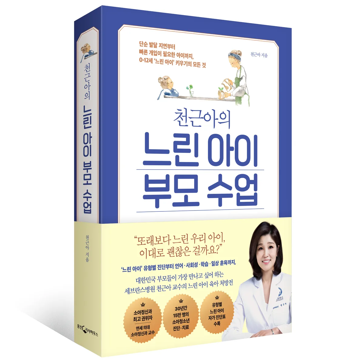 천근아의 느린 아이 부모 수업: 0-12세 느린 아이 키우기 가격 추이 천근아의 느린 아이 부모 수업: 0-12세 느린 아이 키우기 - 최저가 19,800원